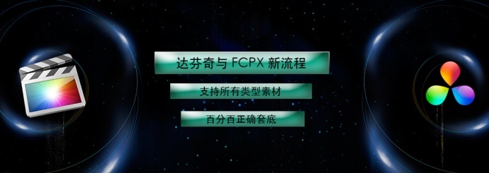 Davinci Resolve 与 Final cut pro X 新工作流程