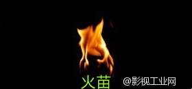【原创微特效教程】手把手教你制作火焰特效视频!