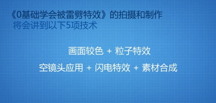 【原创微特效教程】很简单,0基础轻松学会被雷劈特效