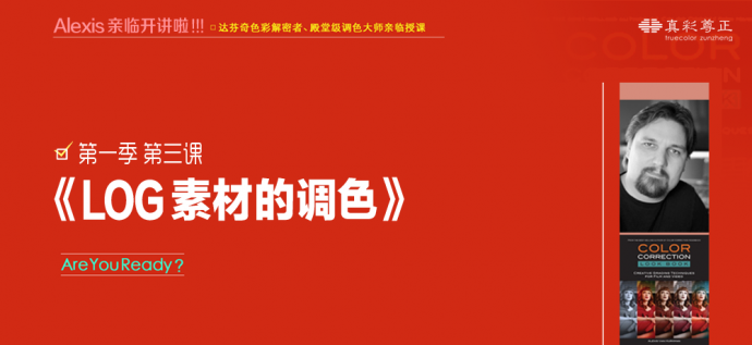 尊正调色讲座视频第一季第三课《LOG素材的调色》己上线
