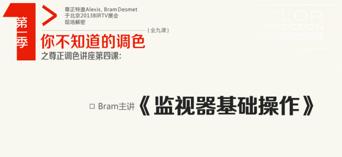 尊正调色讲座视频第一季第三课《LOG素材的调色》己上线
