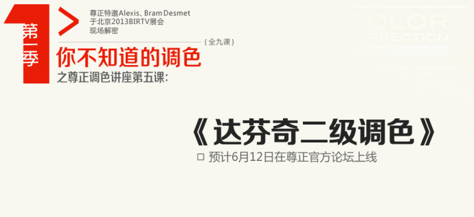 尊正调色讲座视频第一季第四课《监视器基础操作》火速上线~!