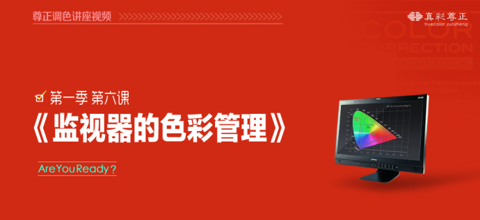 尊正调色讲座视频第一季第六课《监视器的色彩管理》