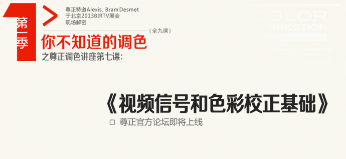尊正调色讲座视频第一季第六课《监视器的色彩管理》