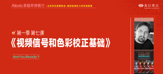 尊正调色视频讲座第一季第七课《视频信号和色彩校正基础》