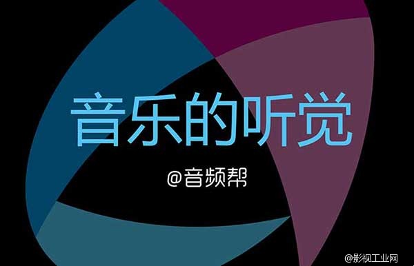 声音制作公开课《混音全揭秘》02 音乐的听觉 Part2