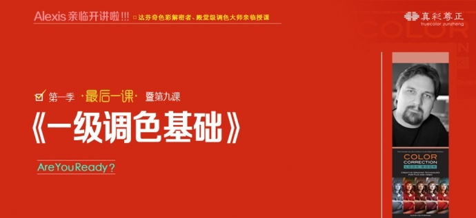 尊正调色讲座视频第一季最后一课《一级调色基础》