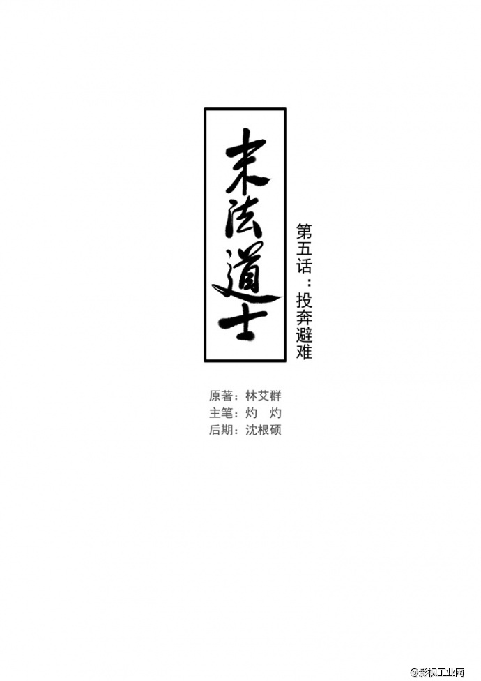 《末法道士之末世混沌》第五话:投奔避难