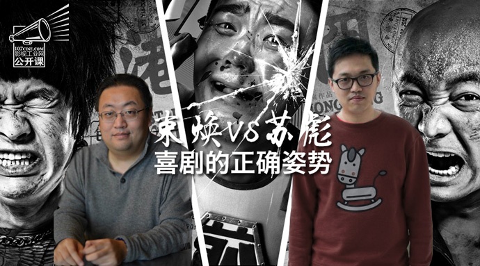 ［影视工业网公开课］ 喜剧的正确姿势：《泰囧》《港囧》编剧 束焕 vs 《煎饼侠》编剧 苏彪