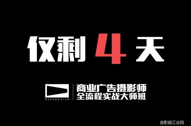 台湾顶级商业广告大师班仅剩5天就要开课了，还没报名的童鞋抓紧时间哦，机不可失，时不再来！