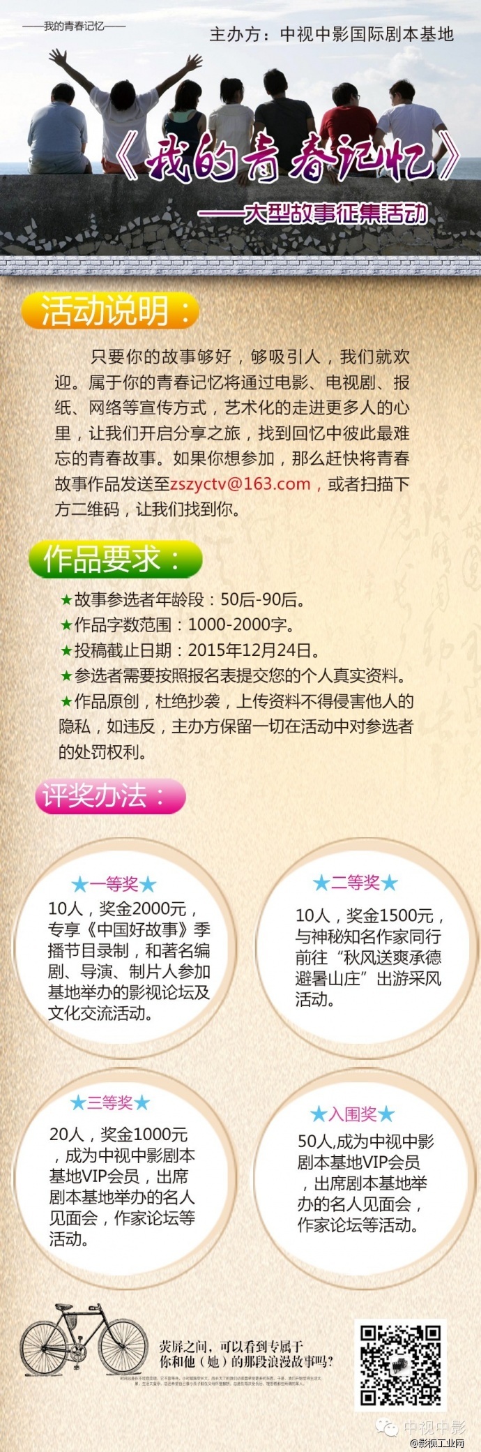 中视中影国际剧本基地《我的青春记忆》大型故事征集活动