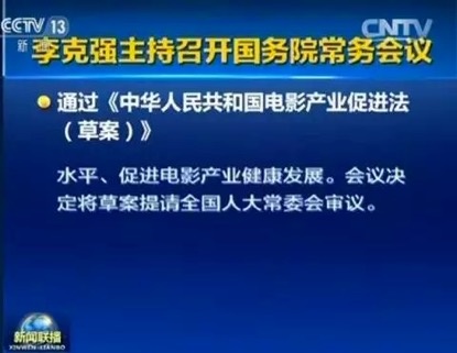 谁有权动剪刀?国务院常务会议通过《电影产业促进法(草案)》