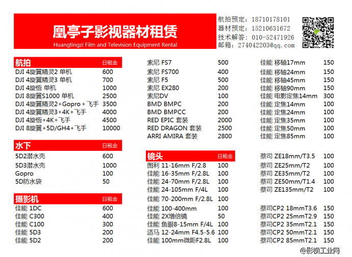 主营:航拍飞行器,水下摄影器材,摄影器材,灯光器材,录音器材租赁