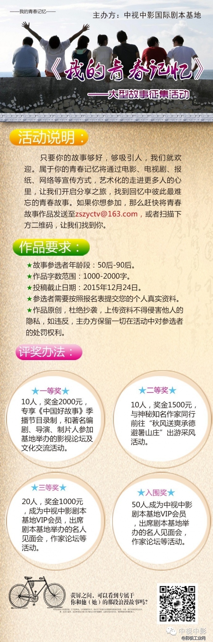 中视中影国际剧本基地《我的青春记忆》大型故事征集活动