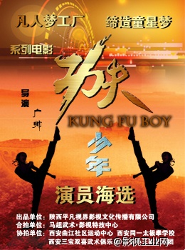 筑梦童星系列电影《功夫少年》在古都西安启动