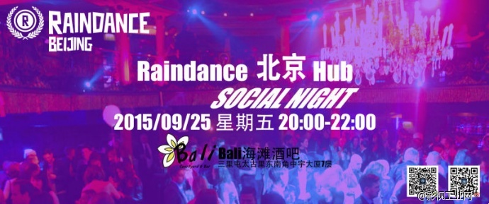 【Raindance Beijing Hub Social Night】英国瑞丹斯电影节北京站社交之夜