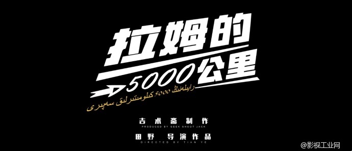 吉术斋制作:GH4拍摄女足纪录片《拉姆的5000公里》