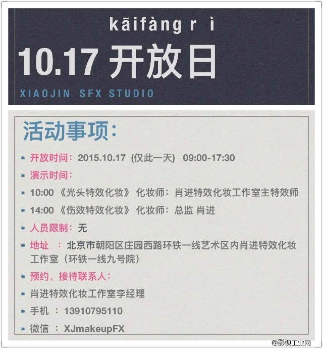 10月17日公共开放日-肖进特效化妆工作室