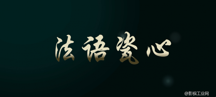 福建西窗影视新作《法语瓷心》以全省最高分,荣获福建省高院电影短片大赛一等奖