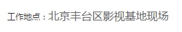 科普 | 影视圈招聘防骗指南