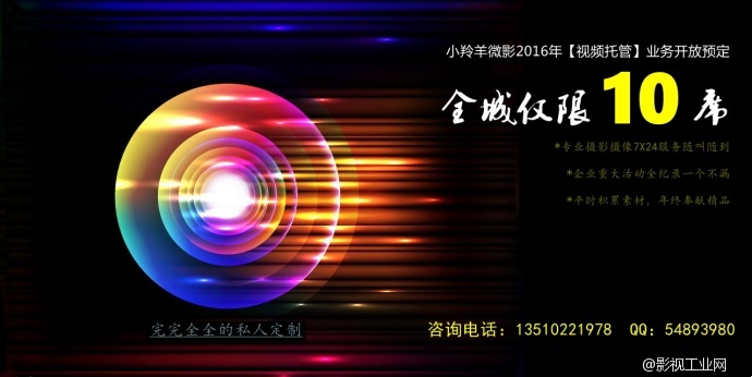 深圳小羚羊微影开启2016年视频托管业务，全城仅限10家