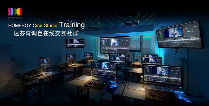 ［马上开学］HomeBoy Cine Studio在影视工业网拍片学院开课啦！达芬奇影视调色，让你的作品更亮眼！