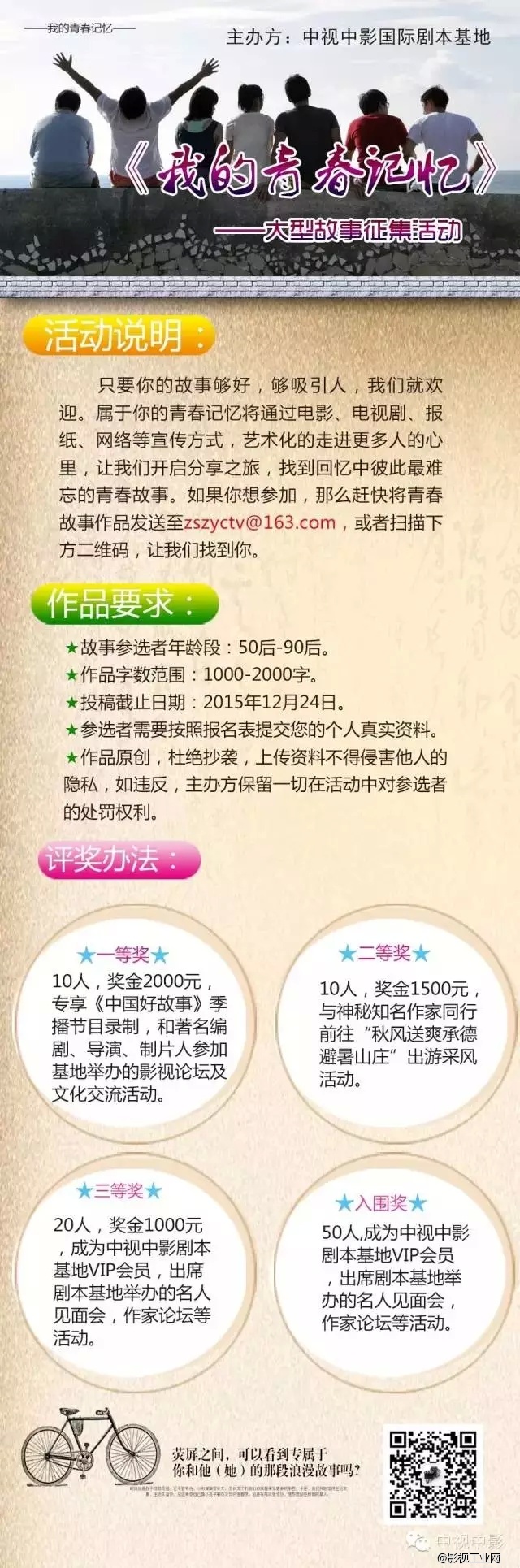 中视中影国际剧本基地《我的青春记忆》大型故事征集活动