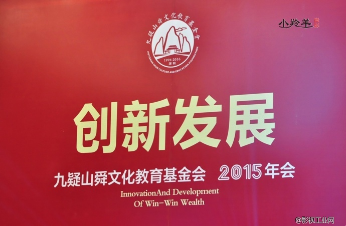 九嶷山舜文化教育基金会年会【小羚羊微影拍摄】