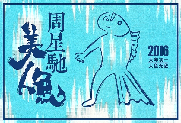 周星驰《美人鱼》发布首款预告,定档大年初一