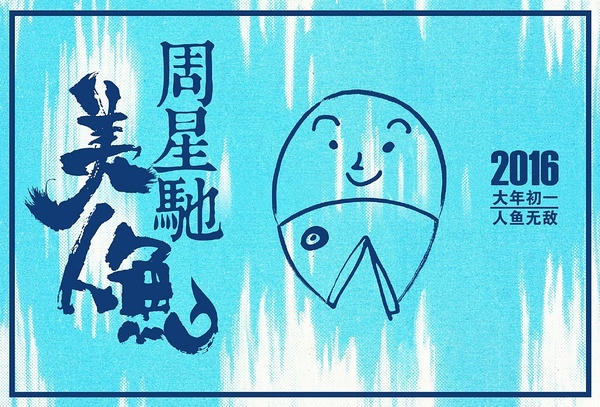 周星驰《美人鱼》发布首款预告,定档大年初一