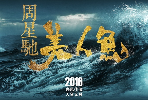 周星驰《美人鱼》发布首款预告,定档大年初一