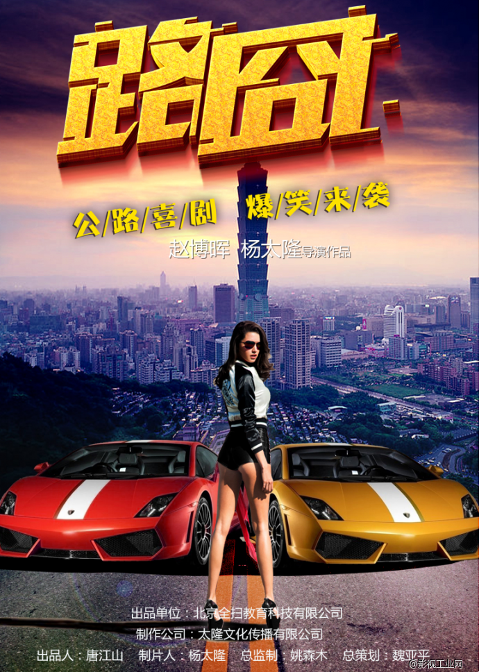 《路囧》来啦 !邯郸首部众筹喜剧新媒体电影即将上映!