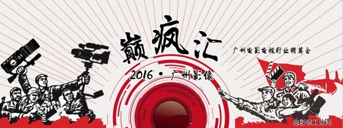 2016·广州影像·巅疯汇12月27日邀您共聚