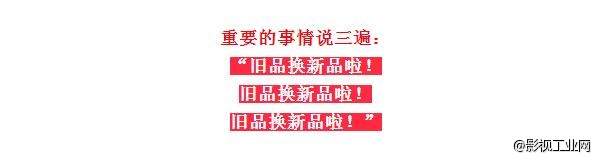 iFootage印迹-<辞旧迎新>旧品换新品啦！