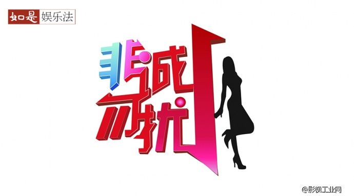 独家 | 《非诚勿扰》输了官司必须得改名了！