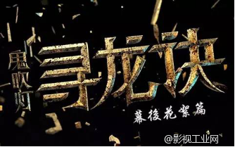 盛悦国际合作项目:鬼吹灯之《寻龙决》特效道具篇