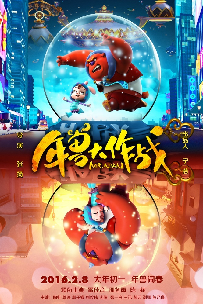 动画电影《年兽大作战》调色师手记与调色ShowReel