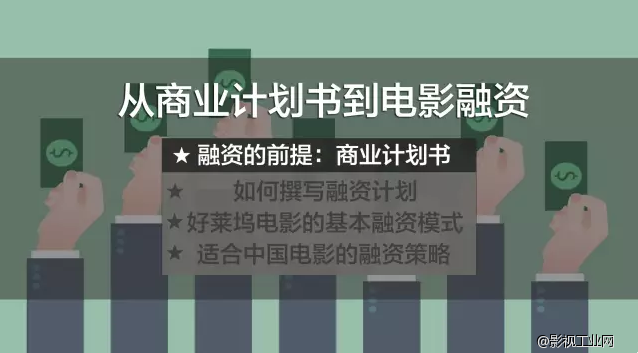 从商业计划书到电影融资全攻略