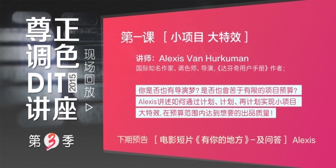 第三季尊正调色、DIT视频讲座第一课