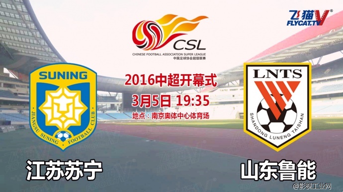 【中超联赛】2016中超3月重燃战火,苏鲁大战一触即发