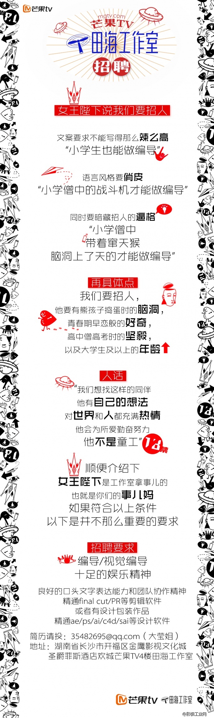 芒果TV 田海工作室 “女王陛下说我们要招人”