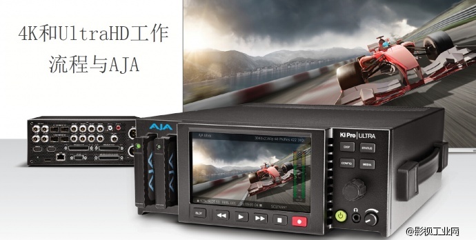 AJA与4K工作流程暨AJA 4K新品宣讲活动在香港举办