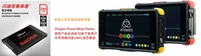 【商城首发】高动态才是真LOG！Atomos发布 两款4K HDR监视器记录仪，下单送240G固态硬盘