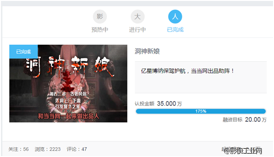 当当网联合出品《洞神新娘》众筹20分钟超募，影大人平台再创佳绩