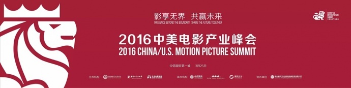 2016中美电影产业峰会隆重召开..好莱坞影业领袖助推中国故事走向世界