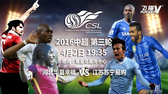 【中超联赛】飞猫®领拍华夏幸福与苏宁的“矛盾之争”