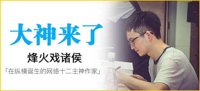 [云莱坞] 「十二主神」作家烽火戏诸侯：剧版《幻城》来了，《天神下凡》还会远嘛？