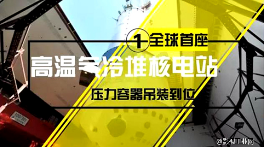 全球首座——高温气冷堆核电站压力容器吊装就位