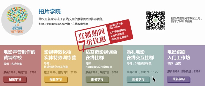 我天！周五晚7点，限时七折报名－影视工业网【拍片学院】全线学习社群，仅此2小时开放！