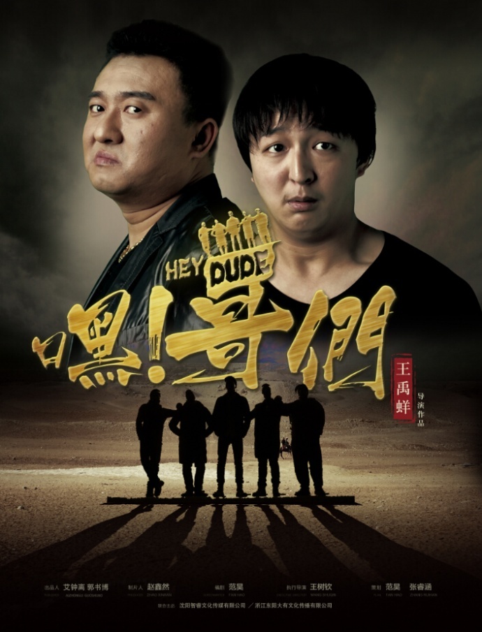 最新爆笑喜剧《嘿!哥们》定档 4月25 全网嘻哈上映